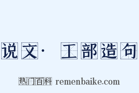 说文·工部造句是什么意思的图片